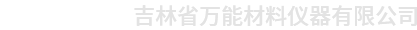吉林省萬(wàn)能材料儀器有限公司！我公司產(chǎn)品正在更新中......